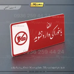 پلاک مولتی لطفا با خوراکی وارد نشوید - Image 24